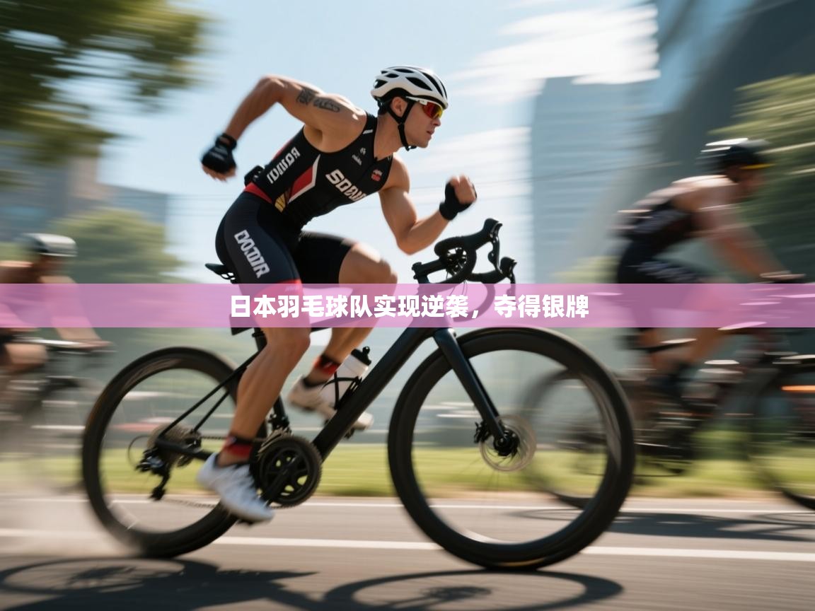 日本羽毛球队实现逆袭，夺得银牌  第2张