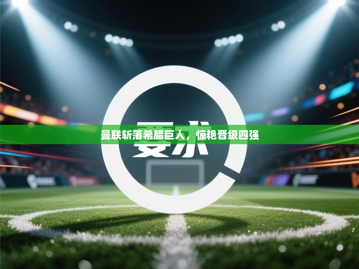 曼联斩落希腊巨人，惊艳晋级四强