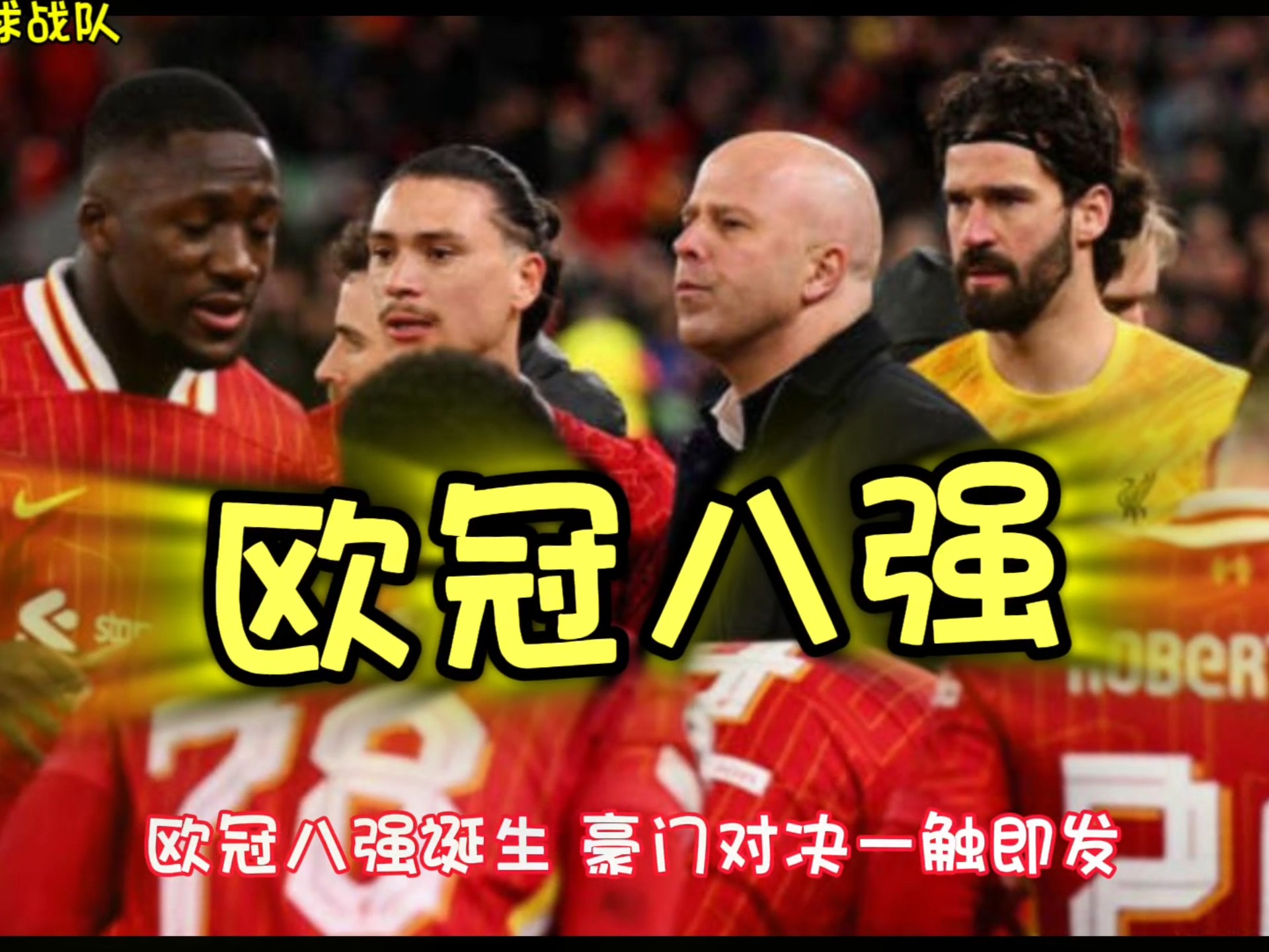 欧冠联赛八强对战，豪门碰撞激烈的简单介绍