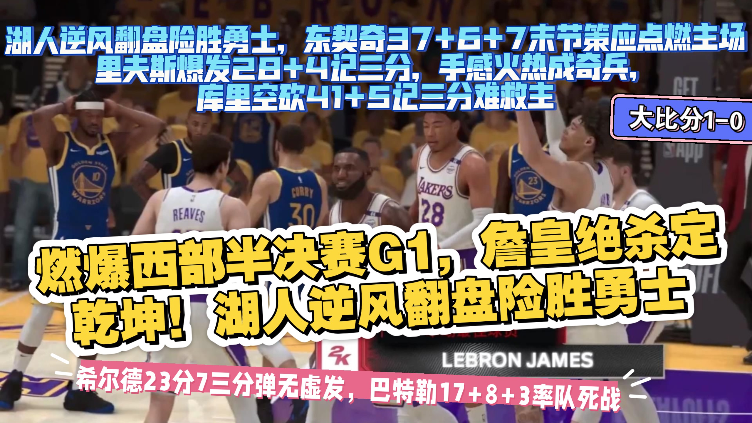 半决赛再战！勇士胜湖人晋级总决赛